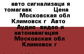 авто сигнализаци я томагавк TZ9020 › Цена ­ 4 000 - Московская обл., Климовск г. Авто » Аудио, видео и автонавигация   . Московская обл.,Климовск г.